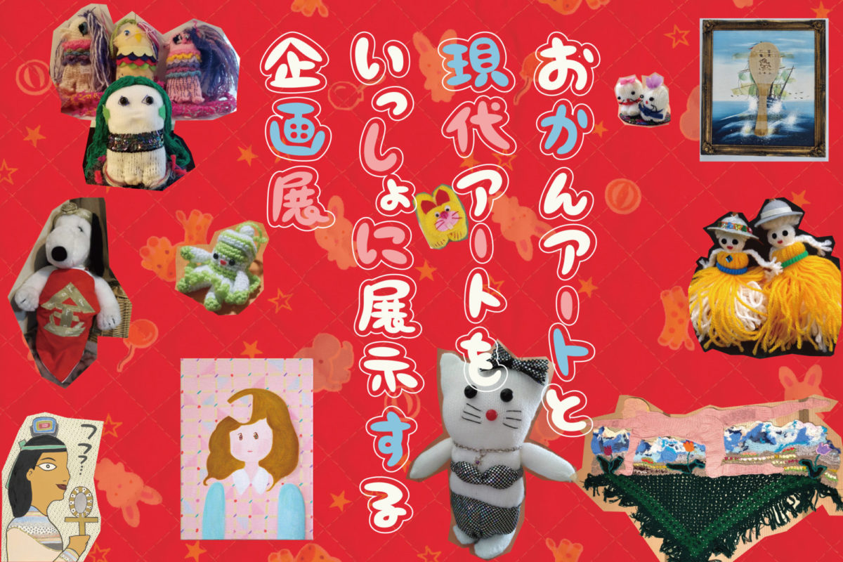 出品作家達がゆるっと在廊