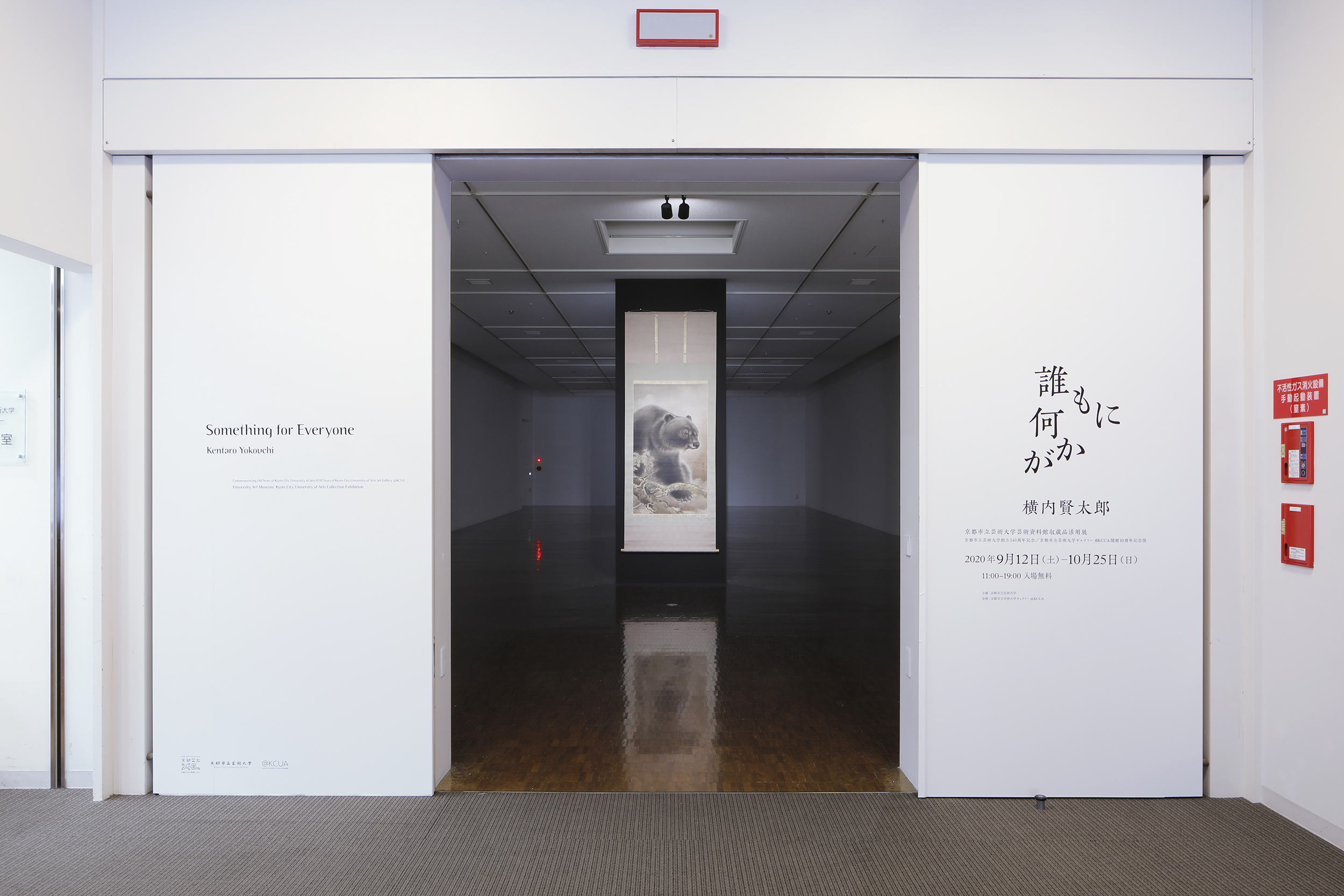 京都市立芸術大学芸術資料館収蔵品活用展／横内賢太郎「誰もに何