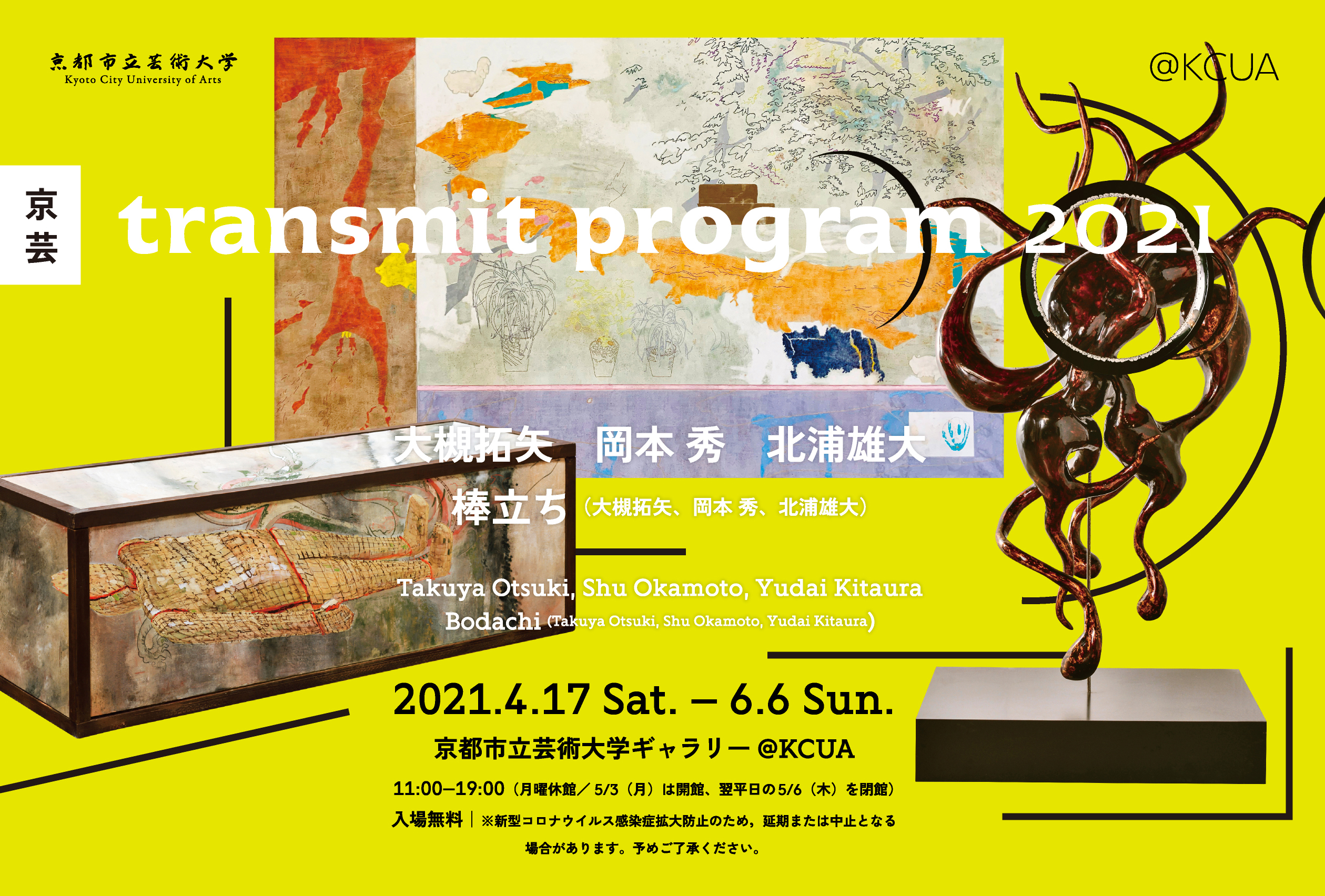 京芸 transmit program 2021 | 京都市立芸術大学ギャラリー@KCUA 