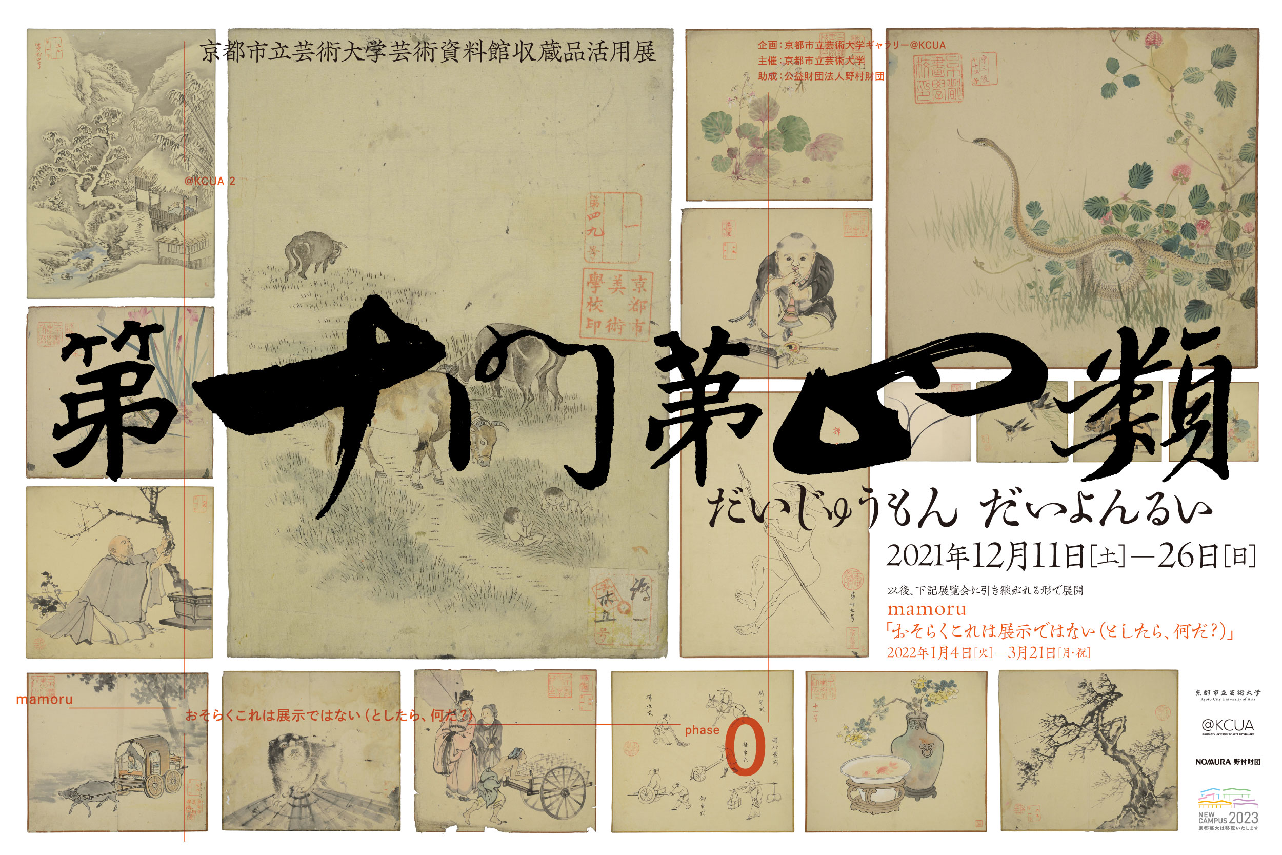 京都市立芸術大学芸術資料館収蔵品活用展「第十門第四類」 京都市立芸術大学ギャラリー@KCUA Kyoto City University of  Arts Art Gallery @KCUA