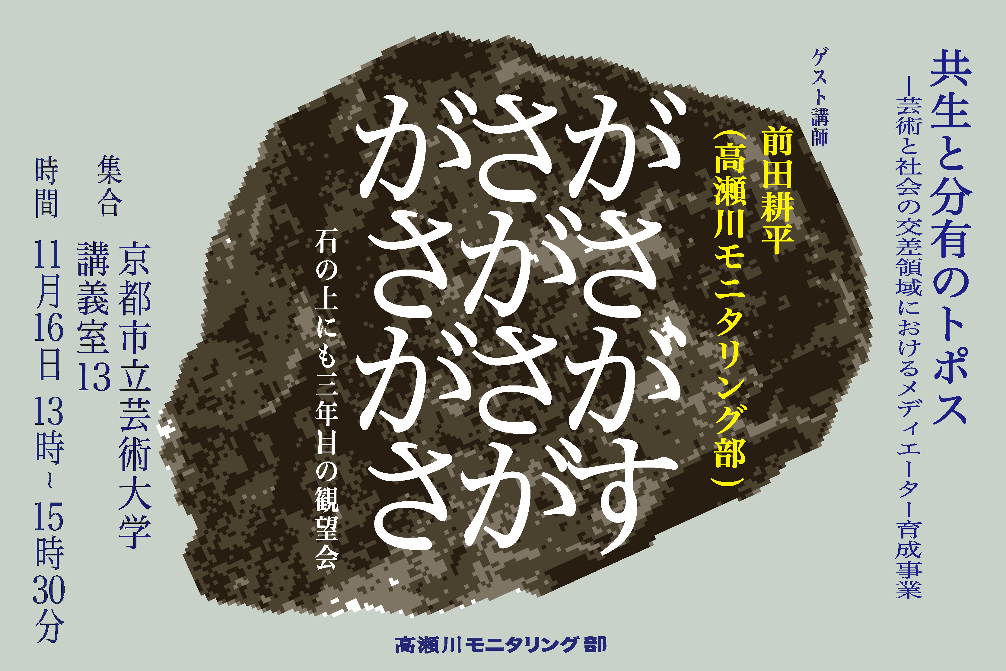 フィールドワーク「石の上にも3年めの観望会 がさがさがさがさがさがす
