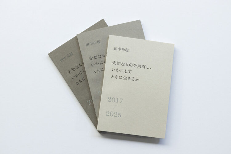 田中功起『未知なものを共有し、いかにして共に生きるか──2017