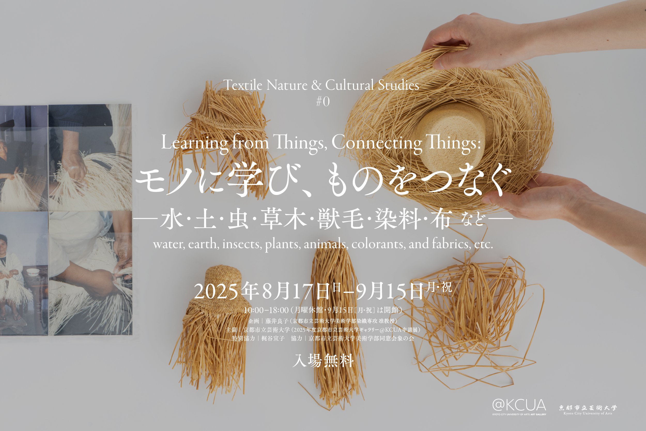 Workshop:モノに学び、ものをつなぐ ― 水・土・虫・草木・獣毛・染料